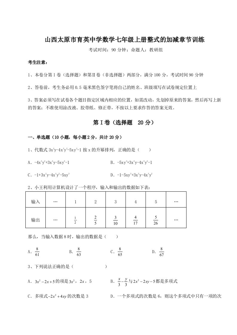 专题对点练习山西太原市育英中学数学七年级上册整式的加减章节训练试卷（含答案解析）