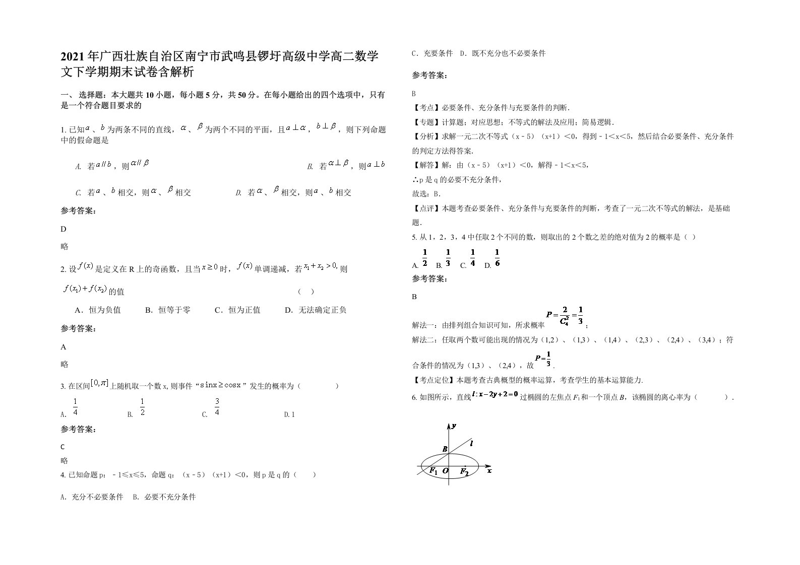 2021年广西壮族自治区南宁市武鸣县锣圩高级中学高二数学文下学期期末试卷含解析