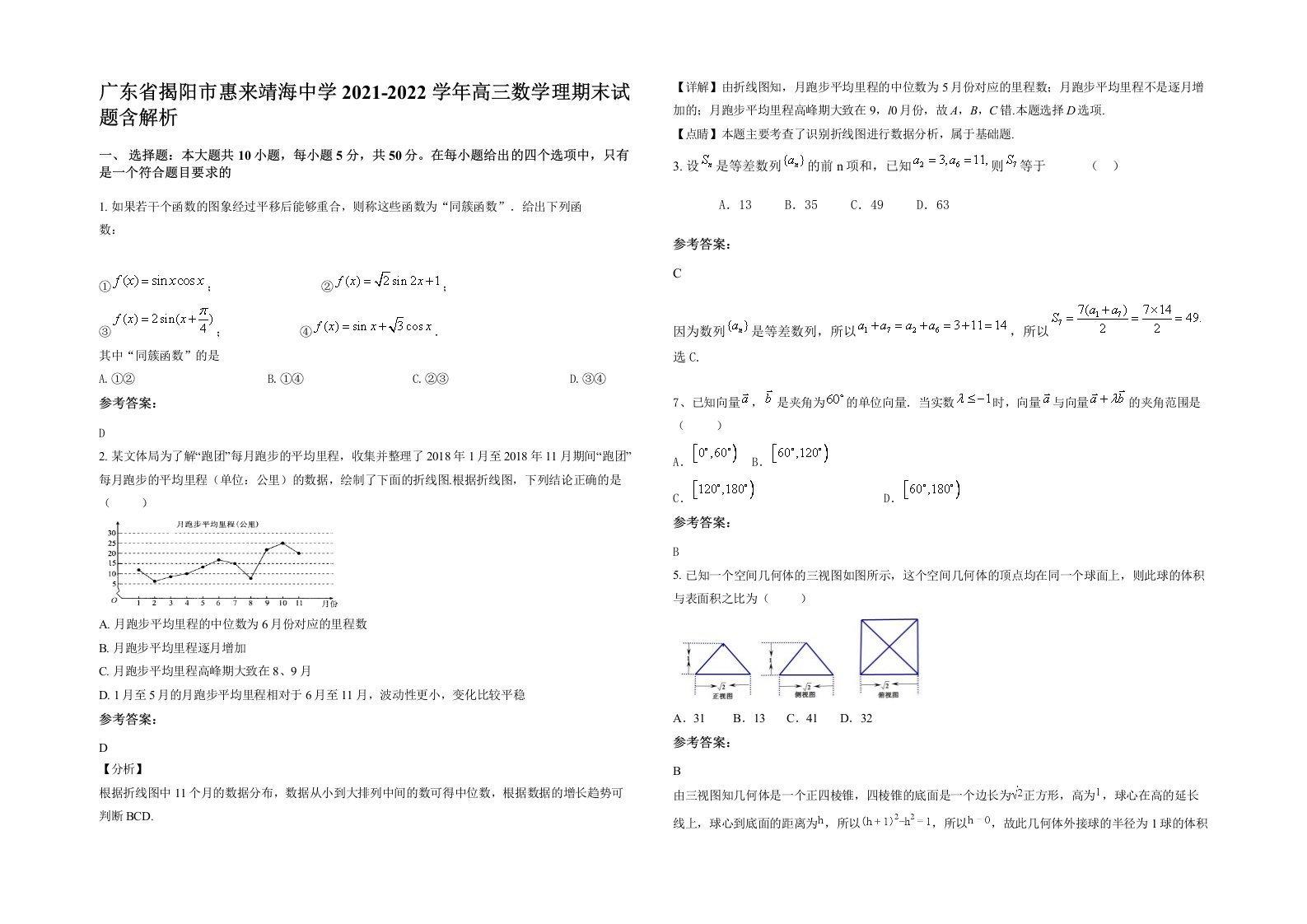 广东省揭阳市惠来靖海中学2021-2022学年高三数学理期末试题含解析