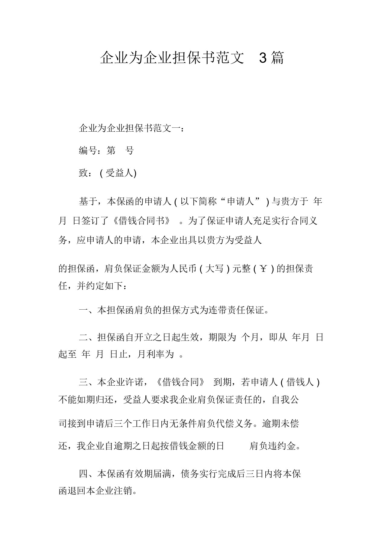 公司为公司担保书范文3篇