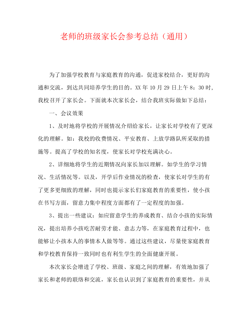 精编之教师的班级家长会参考总结（通用）