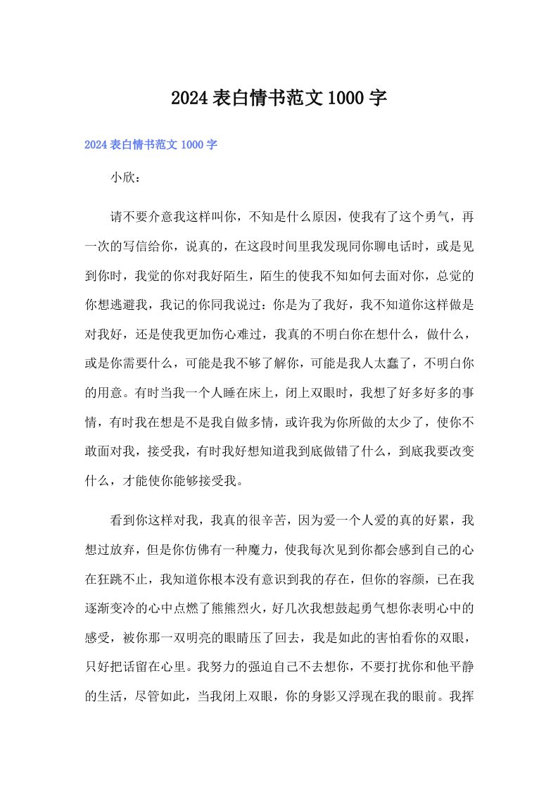 2024表白情书范文1000字