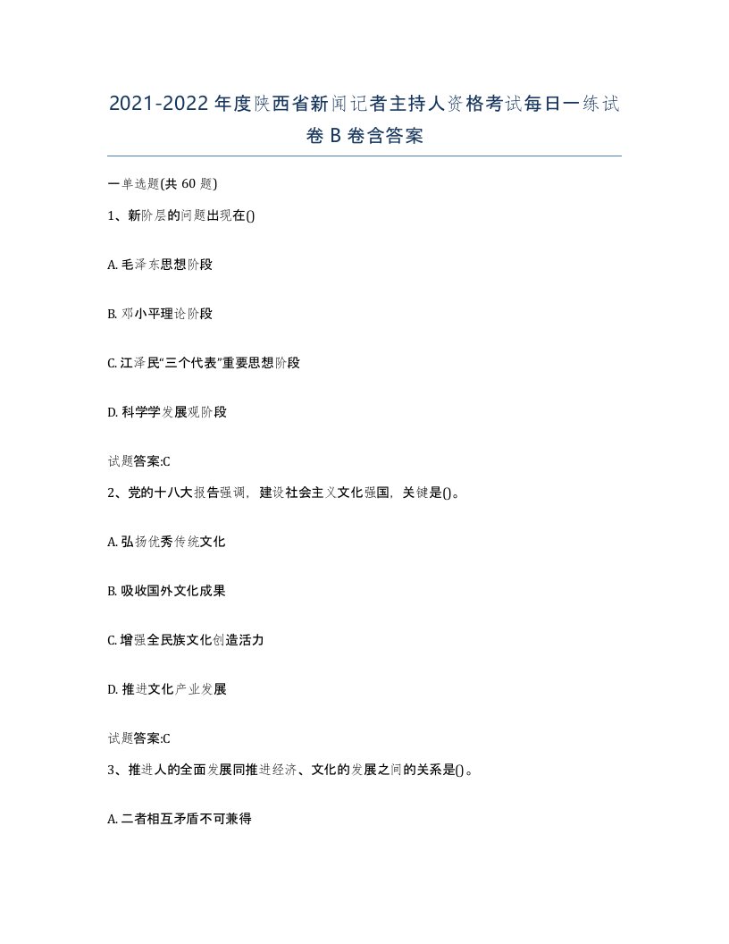 2021-2022年度陕西省新闻记者主持人资格考试每日一练试卷B卷含答案