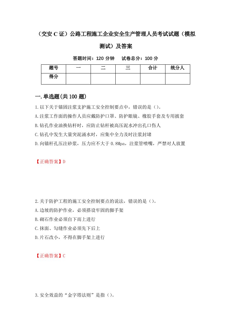 交安C证公路工程施工企业安全生产管理人员考试试题模拟测试及答案15