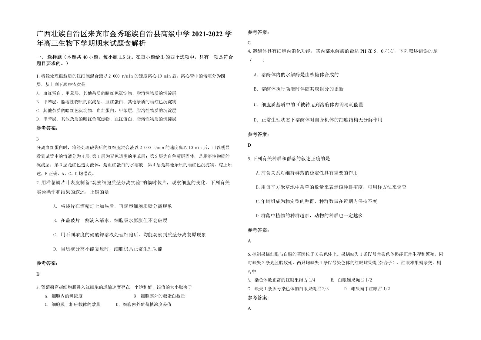 广西壮族自治区来宾市金秀瑶族自治县高级中学2021-2022学年高三生物下学期期末试题含解析