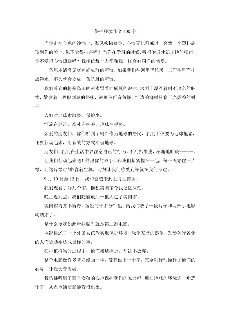 保护环境作文400字