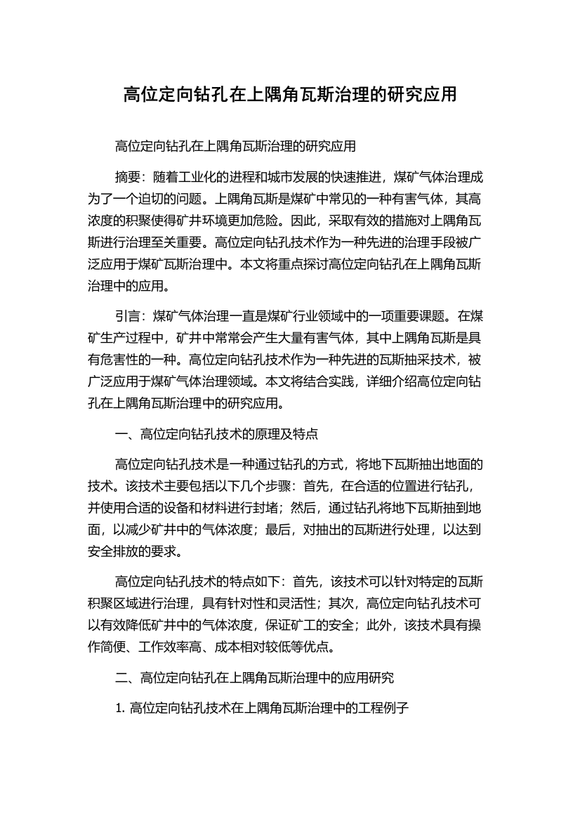 高位定向钻孔在上隅角瓦斯治理的研究应用