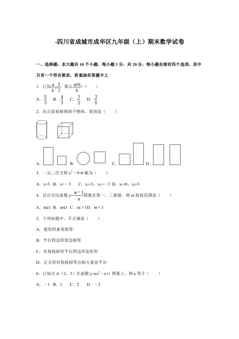 四川省成都市成华区中考数学一诊试卷样稿