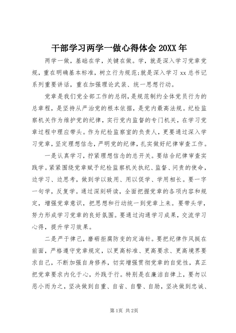 干部学习两学一做心得体会某年