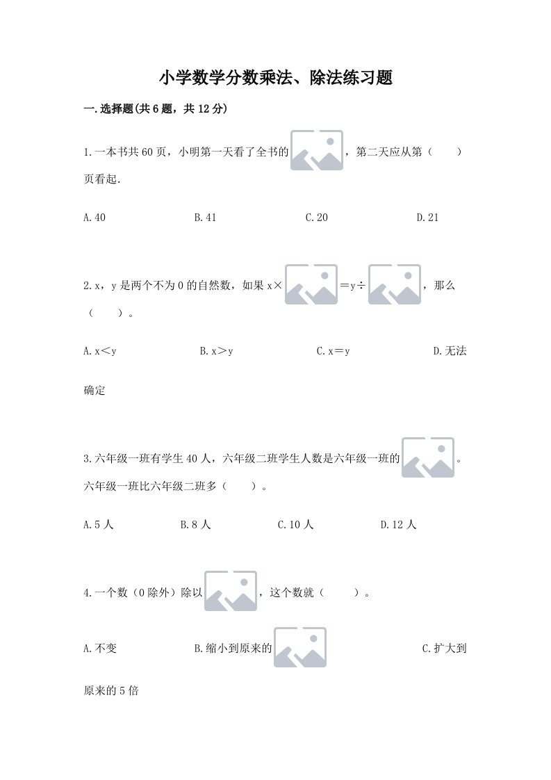 小学数学分数乘法、除法练习题含完整答案【历年真题】