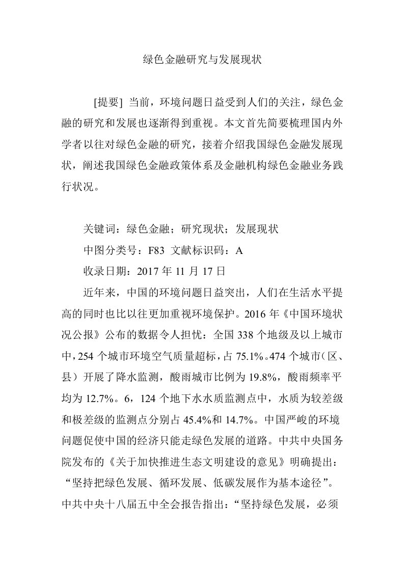 绿色金融研究与发展现状