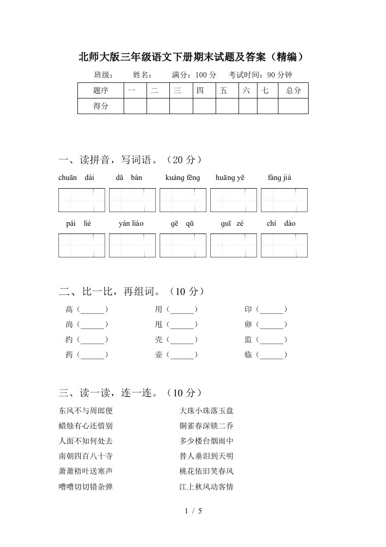 北师大版三年级语文下册期末试题及答案精编