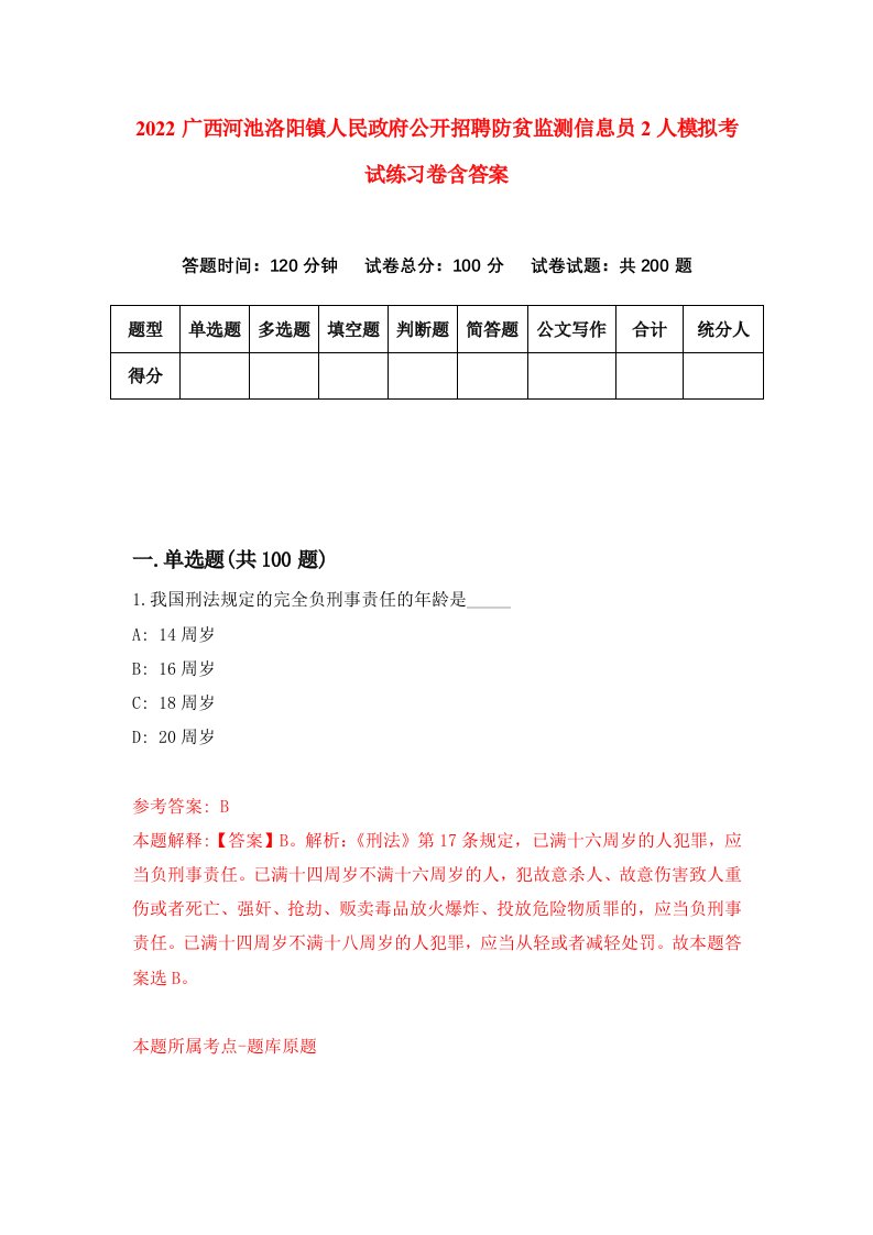 2022广西河池洛阳镇人民政府公开招聘防贫监测信息员2人模拟考试练习卷含答案6