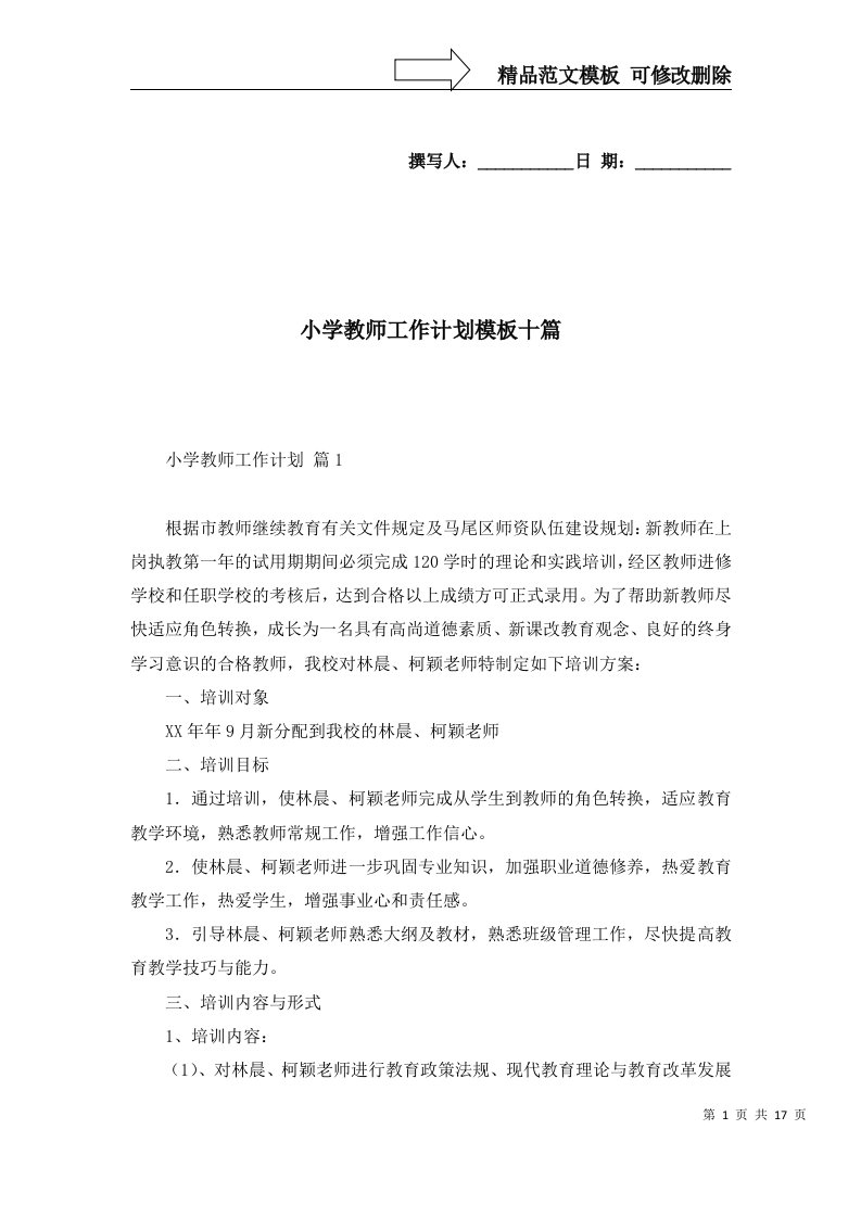 小学教师工作计划模板十篇一