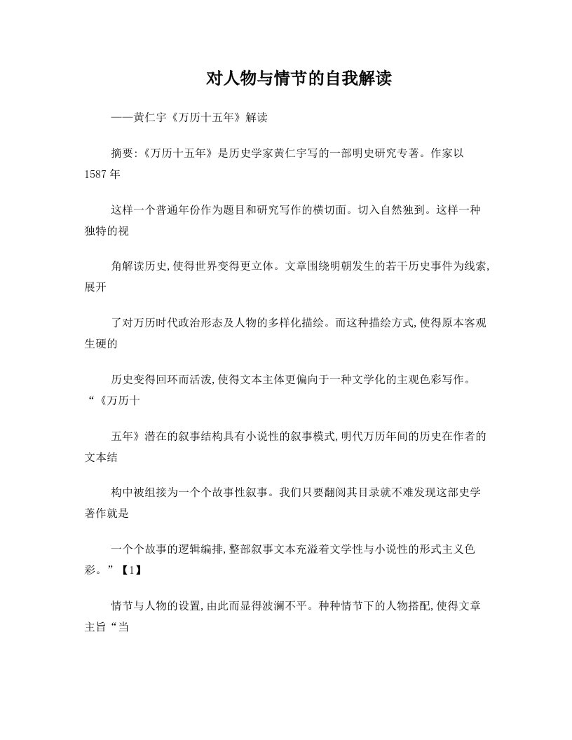 对人物与情节的自我解读——黄仁宇《万历十五年》解读