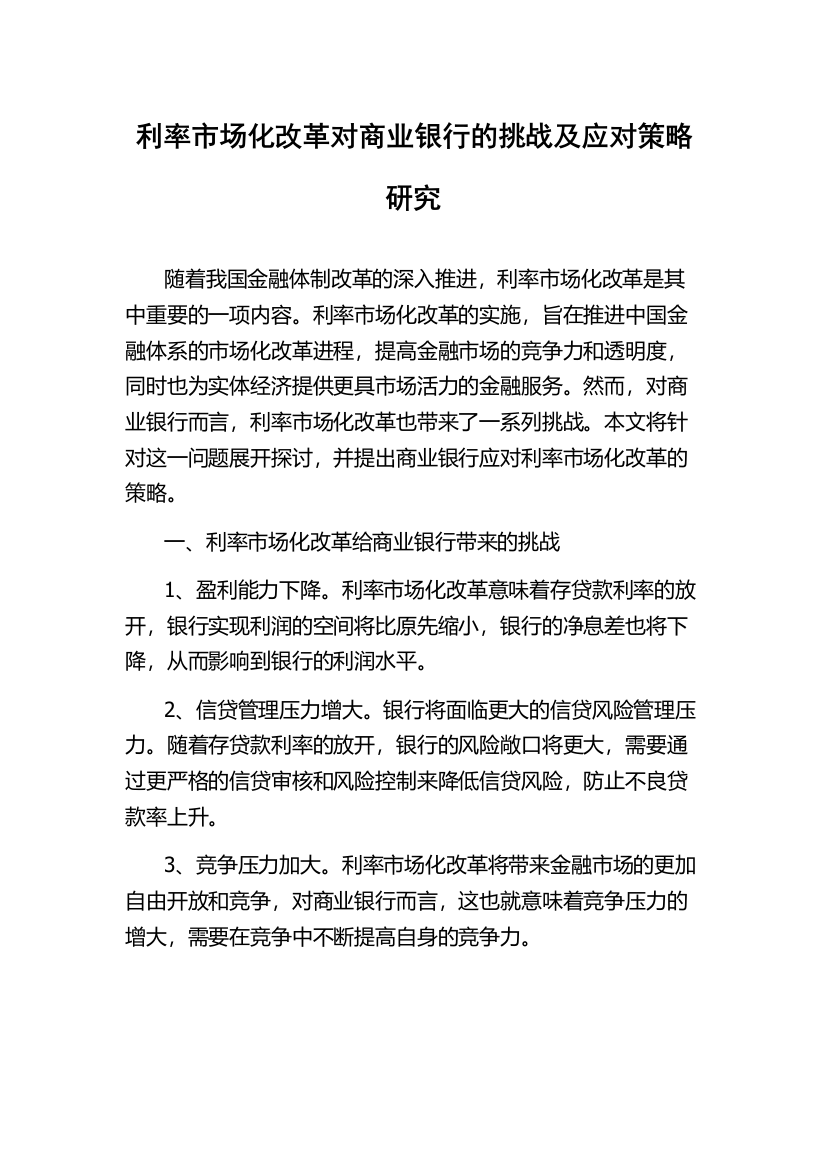 利率市场化改革对商业银行的挑战及应对策略研究