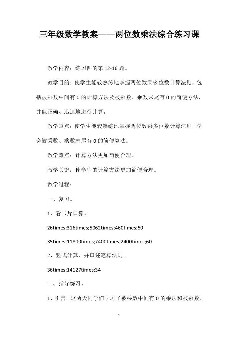 三年级数学教案——两位数乘法综合练习课