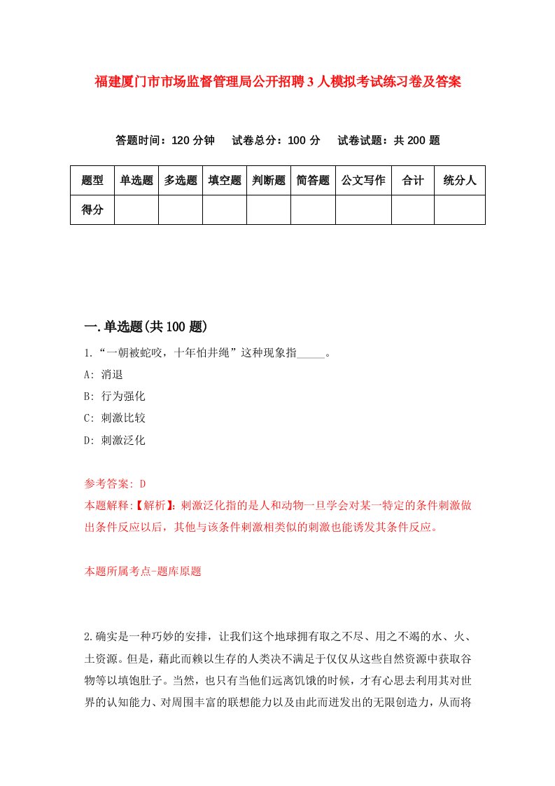 福建厦门市市场监督管理局公开招聘3人模拟考试练习卷及答案5