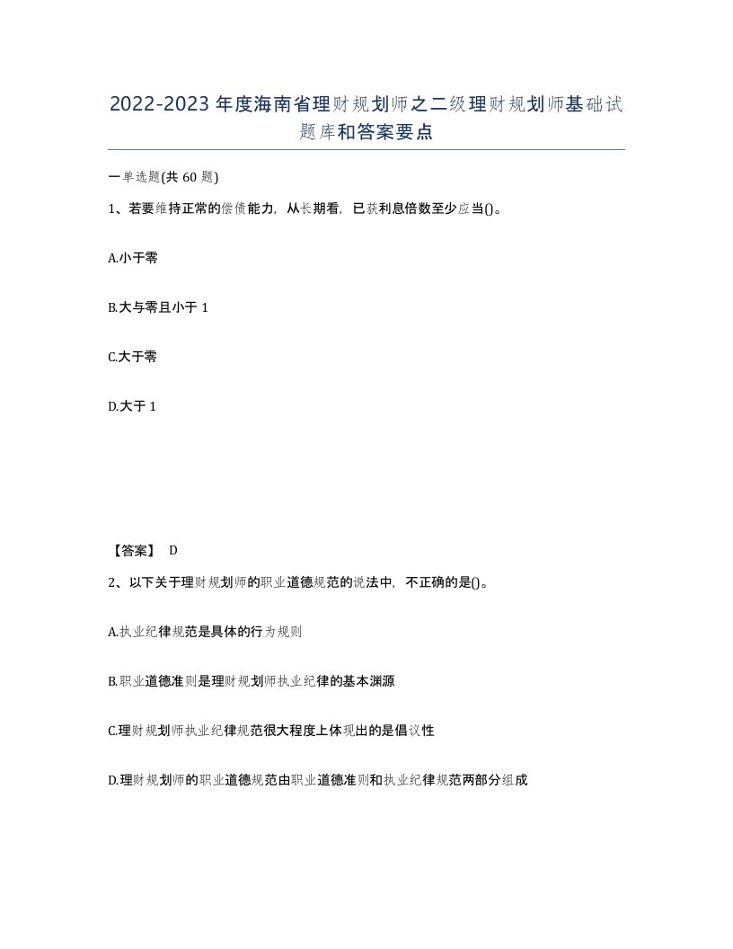 2022-2023年度海南省理财规划师之二级理财规划师基础试题库和答案要点