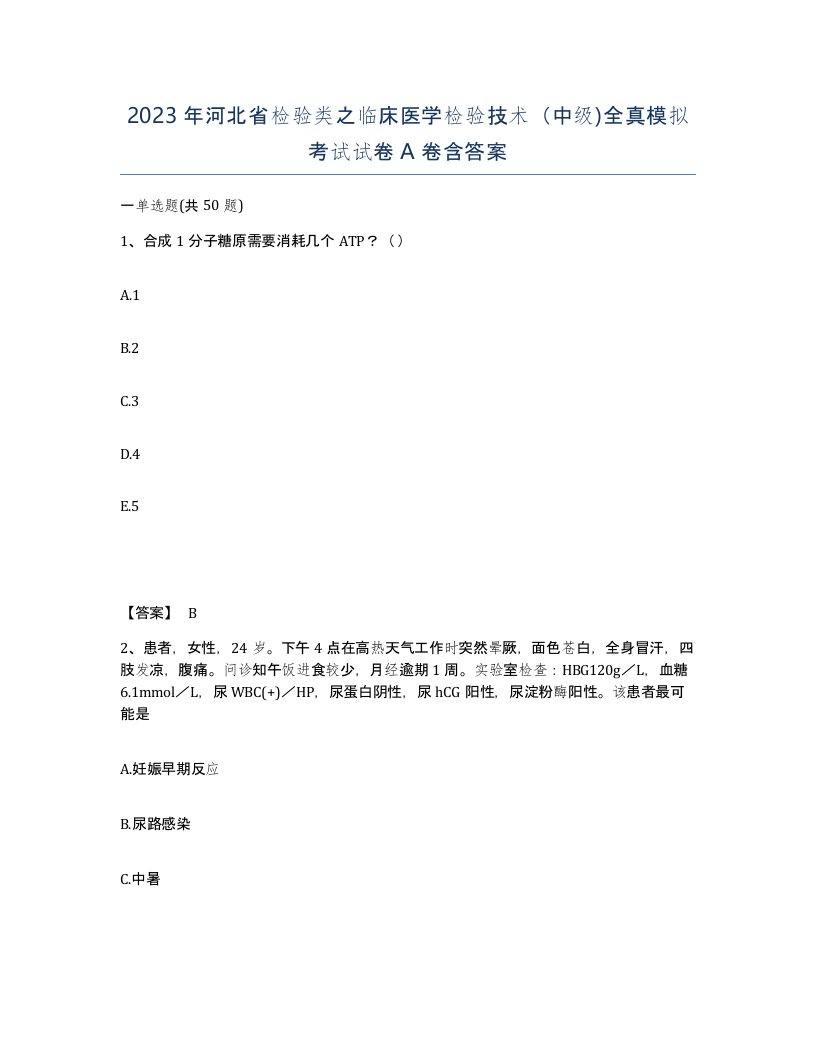 2023年河北省检验类之临床医学检验技术中级全真模拟考试试卷A卷含答案