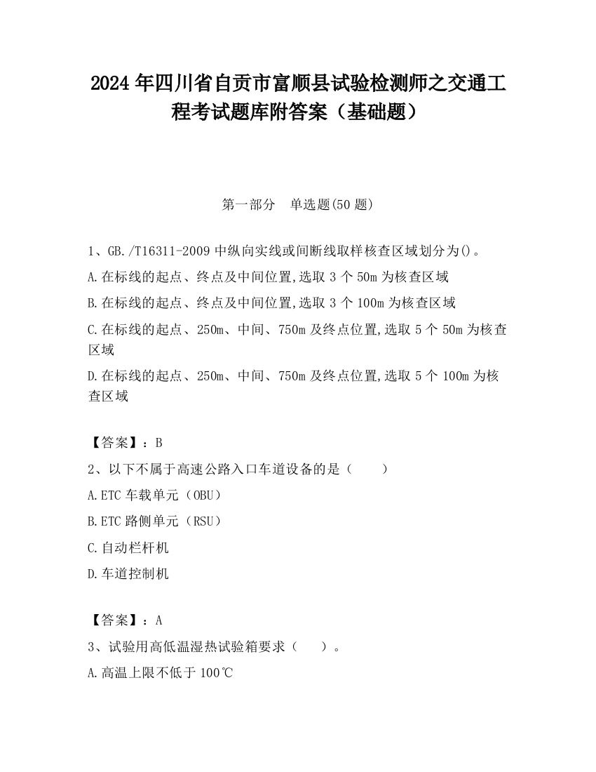 2024年四川省自贡市富顺县试验检测师之交通工程考试题库附答案（基础题）