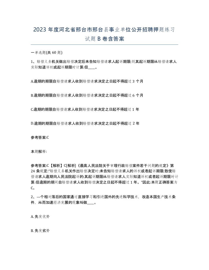 2023年度河北省邢台市邢台县事业单位公开招聘押题练习试题B卷含答案