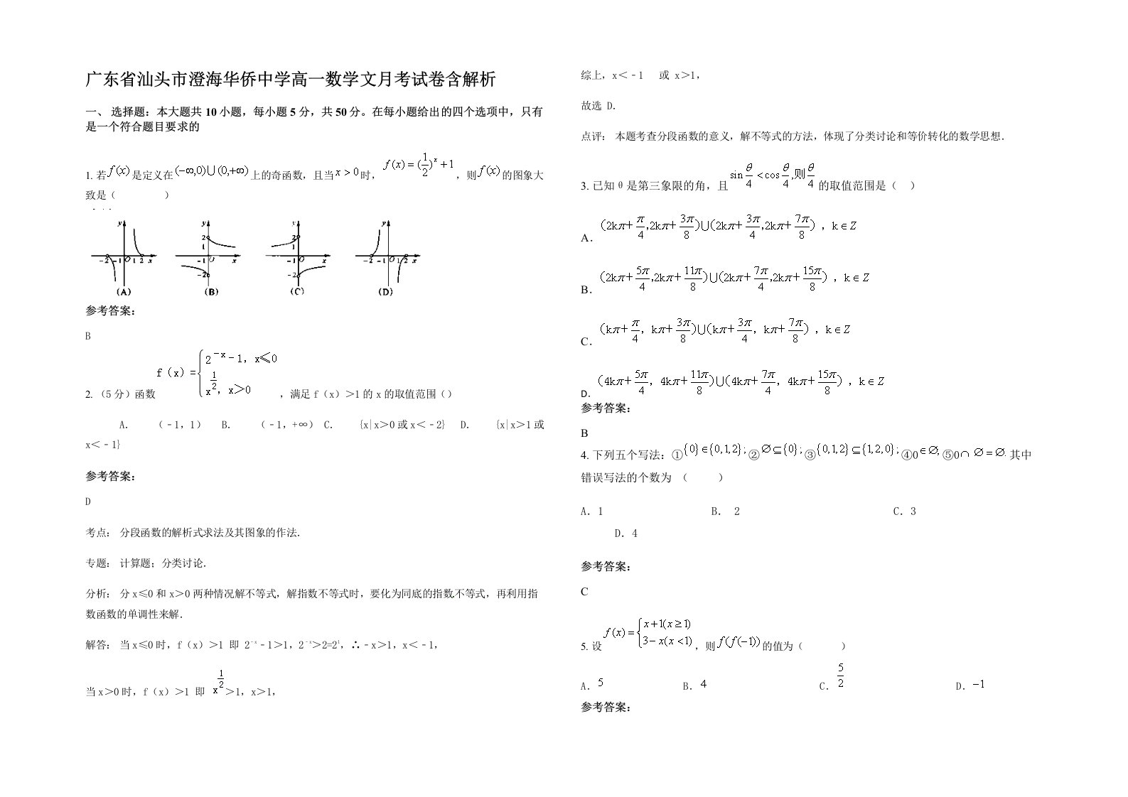 广东省汕头市澄海华侨中学高一数学文月考试卷含解析