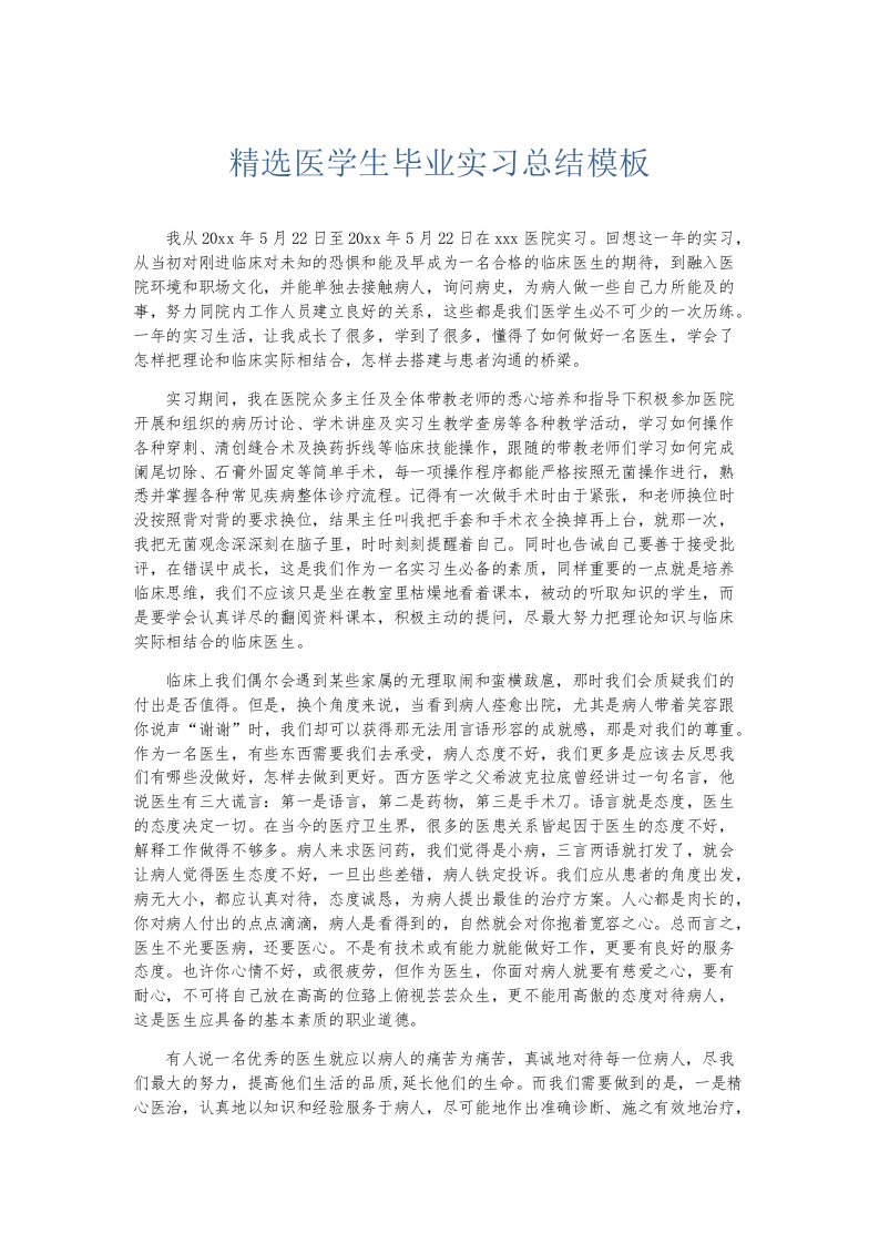 实习报告精选医学生毕业实习总结模板