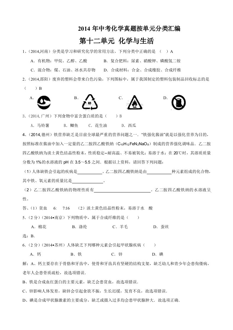 2014年中考化学真题分类汇编第12单元化学与生活