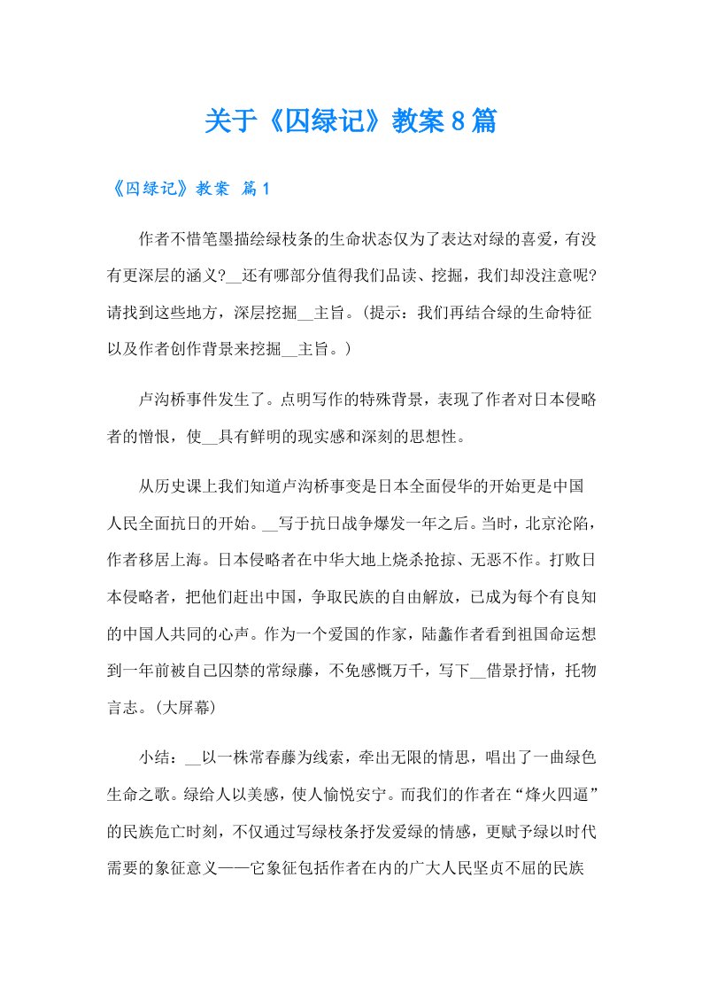 关于《囚绿记》教案8篇