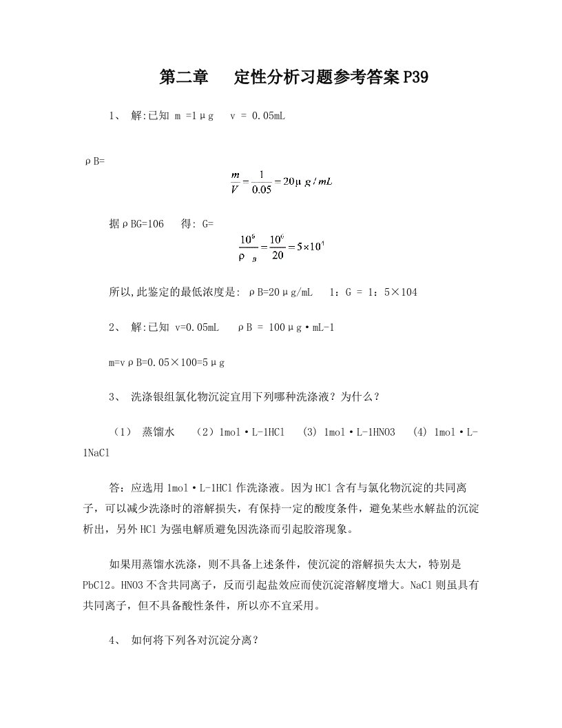 定性分析。分析化学第四版部分习题答案