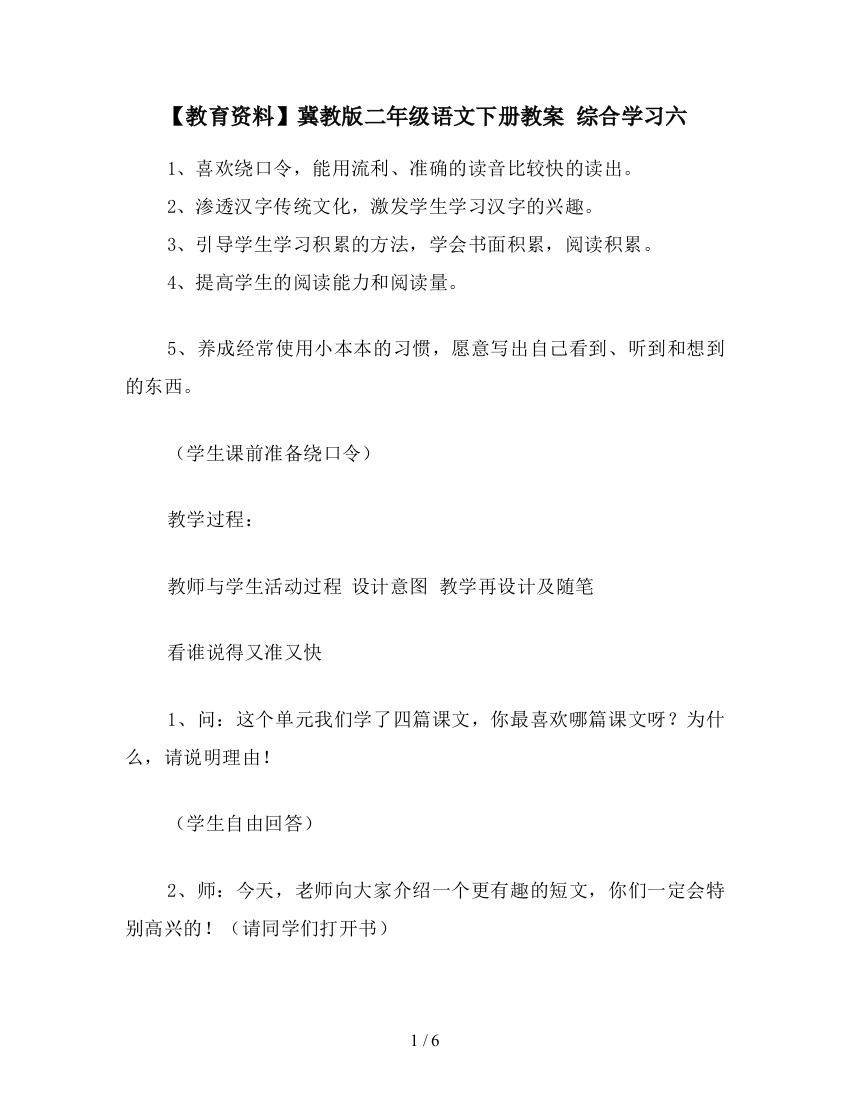 【教育资料】冀教版二年级语文下册教案-综合学习六