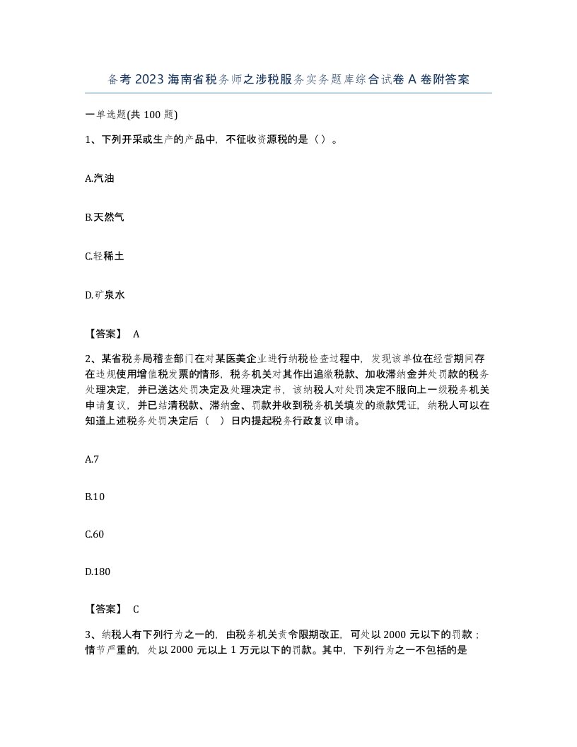 备考2023海南省税务师之涉税服务实务题库综合试卷A卷附答案