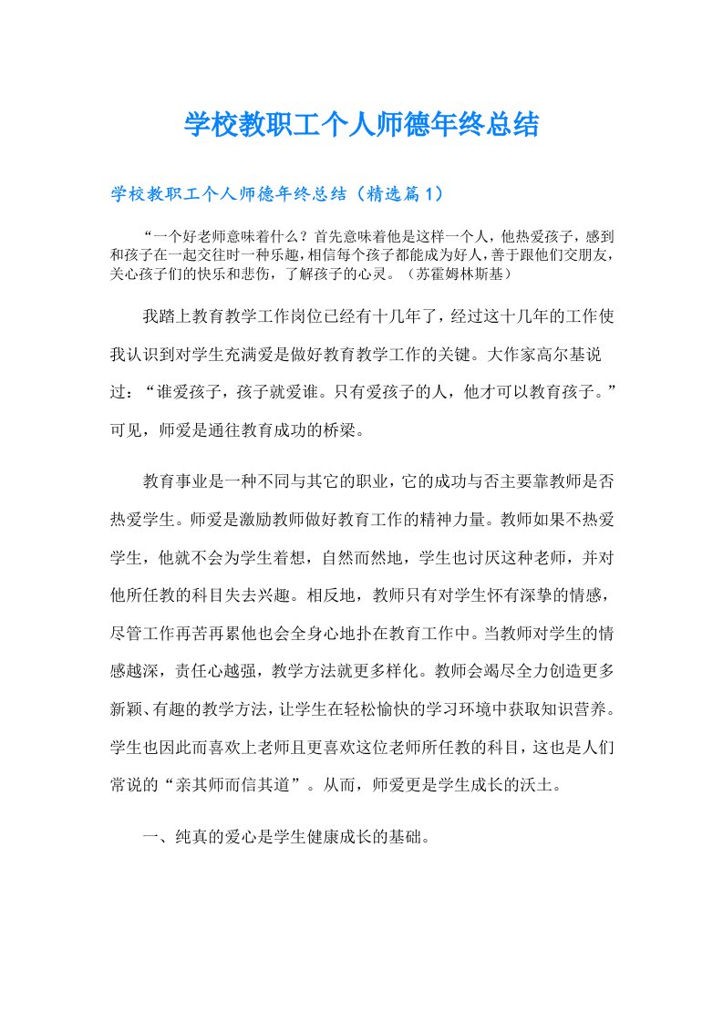 学校教职工个人师德年终总结