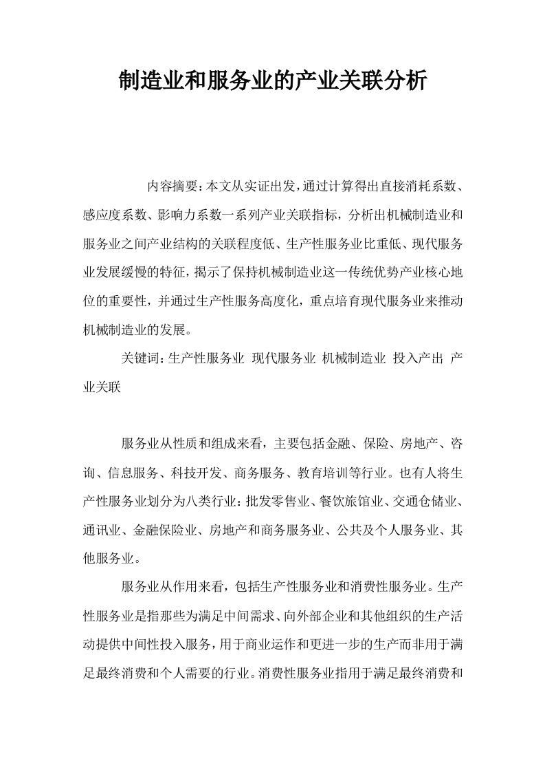 制造业和服务业的产业关联分析