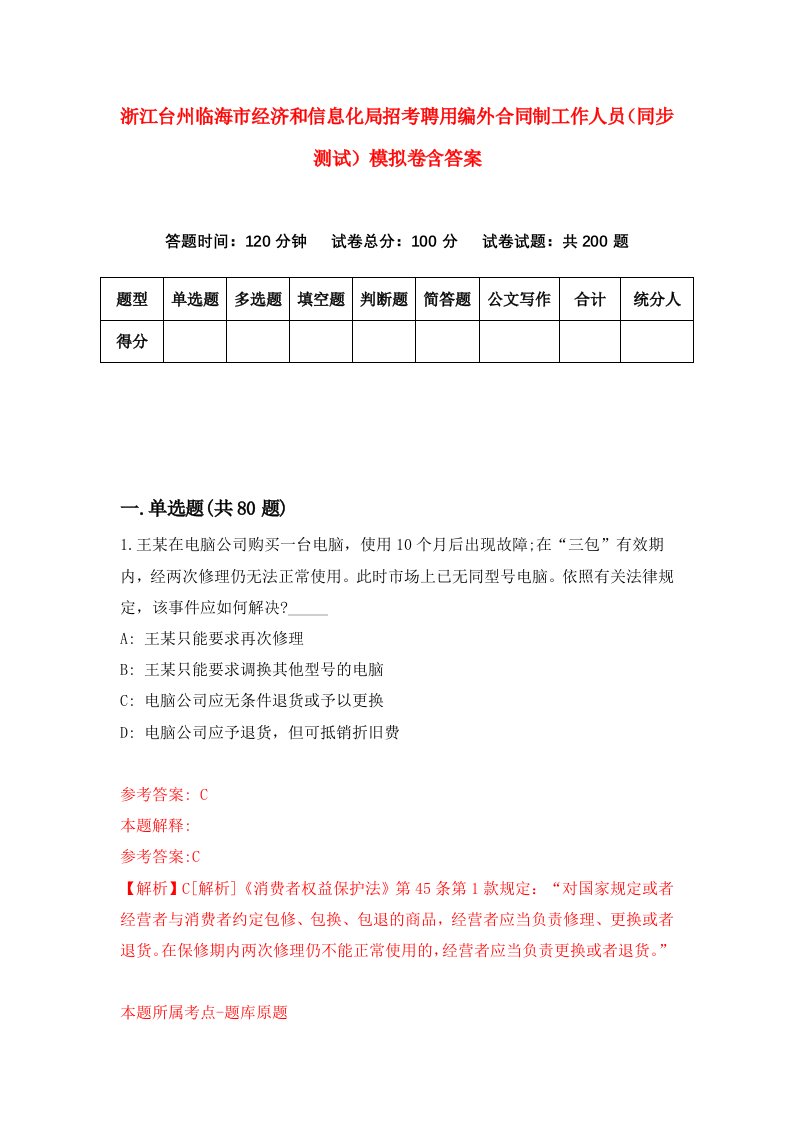 浙江台州临海市经济和信息化局招考聘用编外合同制工作人员同步测试模拟卷含答案7