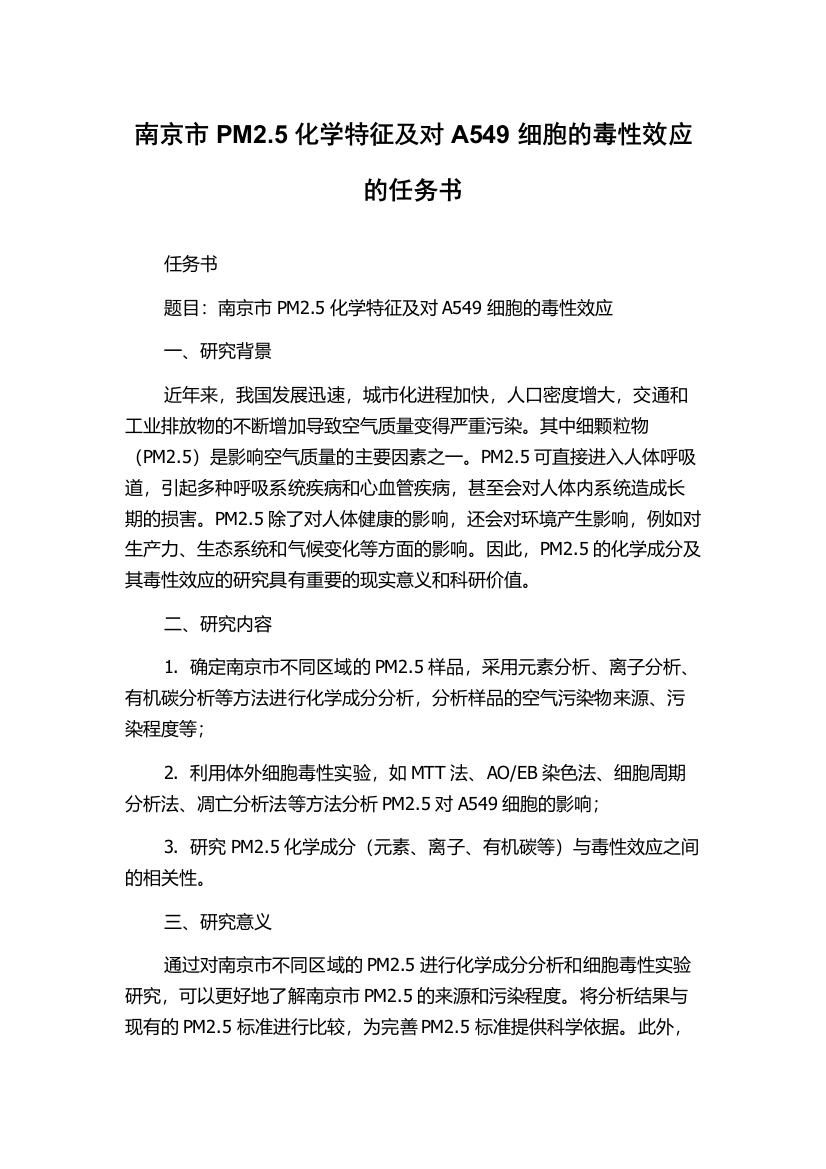 南京市PM2.5化学特征及对A549细胞的毒性效应的任务书