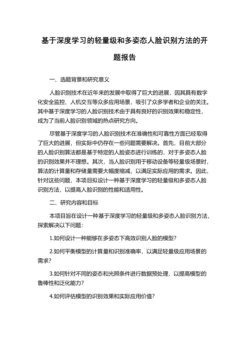 基于深度学习的轻量级和多姿态人脸识别方法的开题报告