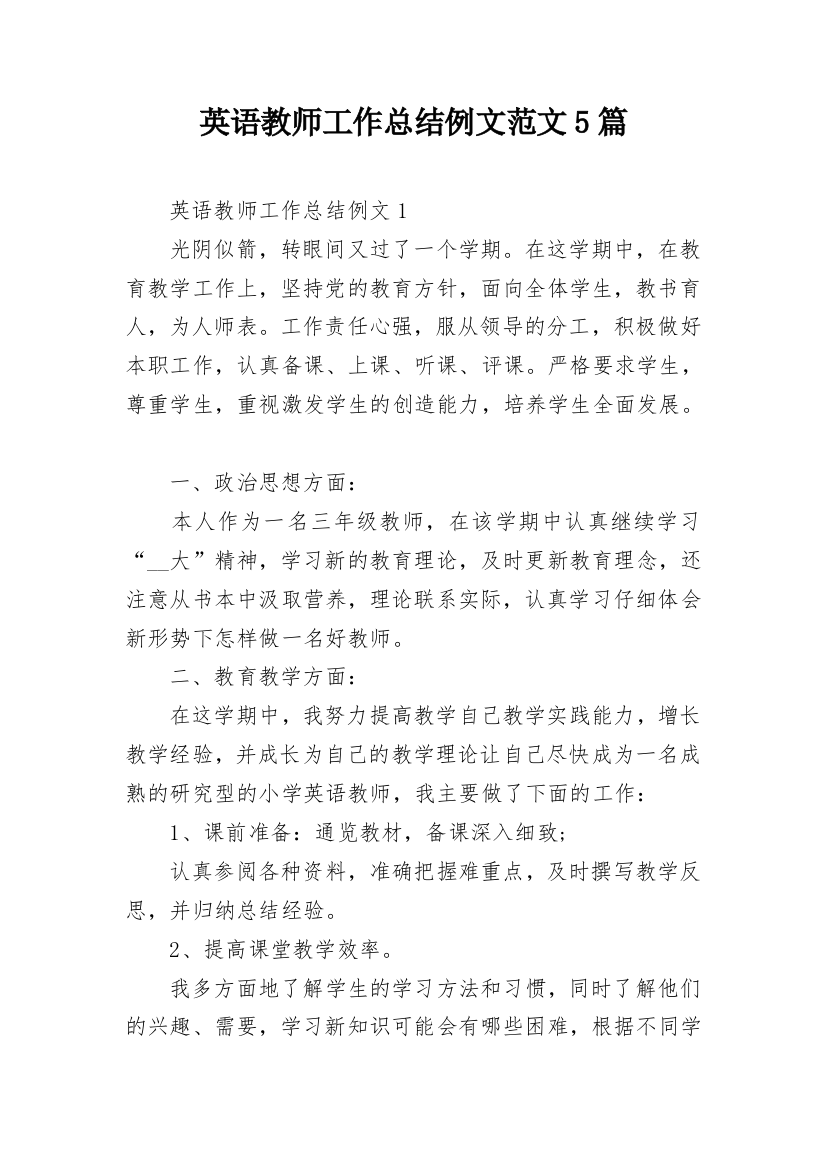 英语教师工作总结例文范文5篇