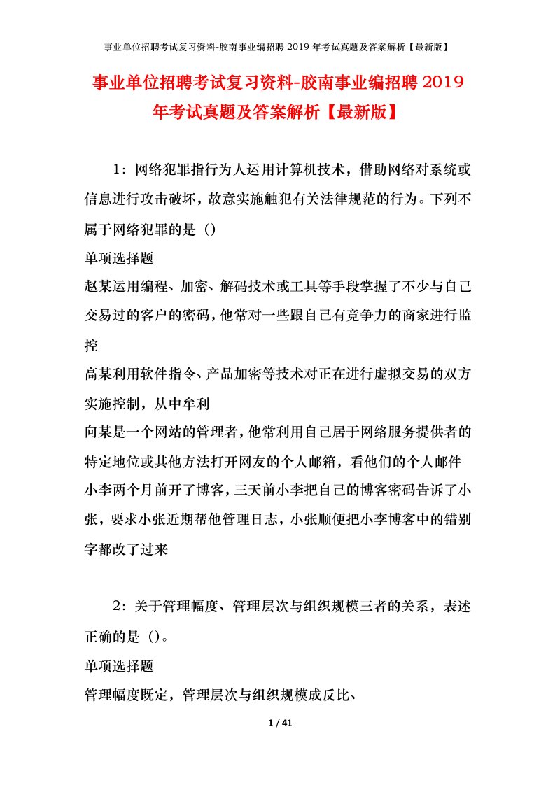 事业单位招聘考试复习资料-胶南事业编招聘2019年考试真题及答案解析最新版