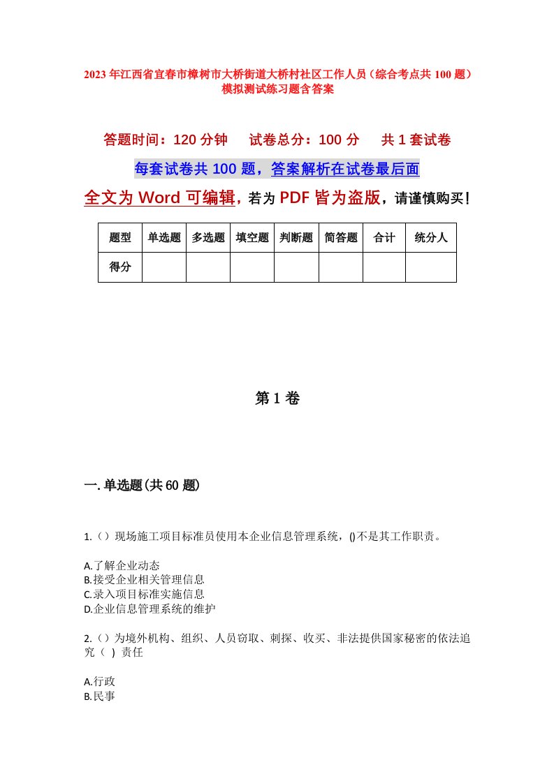 2023年江西省宜春市樟树市大桥街道大桥村社区工作人员综合考点共100题模拟测试练习题含答案