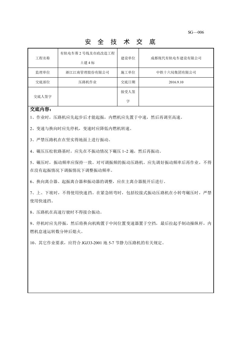 精品文档-振动压路机施工安全技术交底