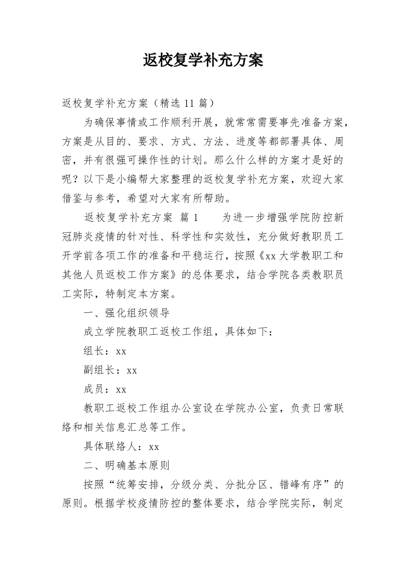 返校复学补充方案