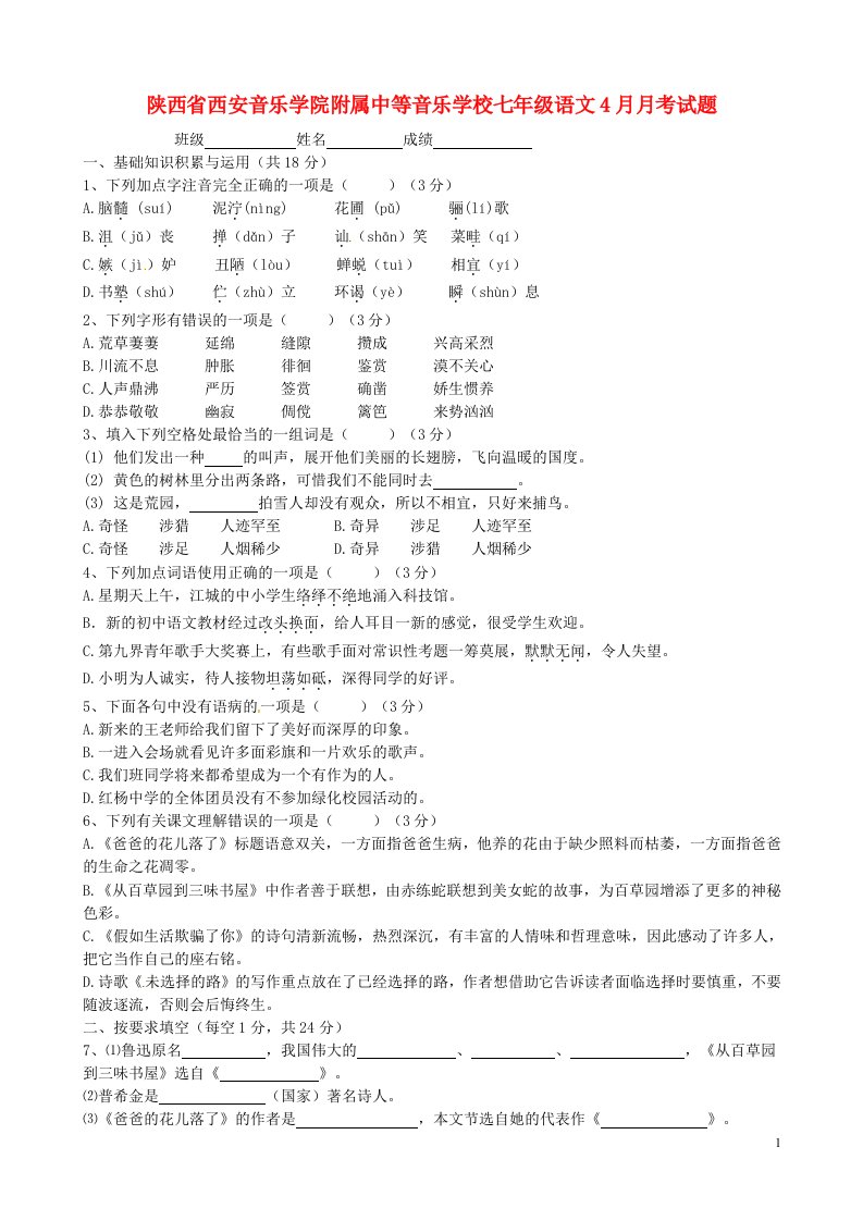 陕西省西安音乐学院附属中等音乐学校七级语文4月月考试题（无答案）