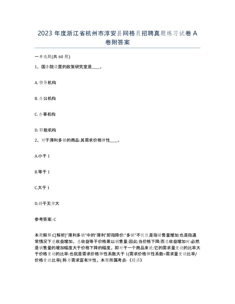 2023年度浙江省杭州市淳安县网格员招聘真题练习试卷A卷附答案