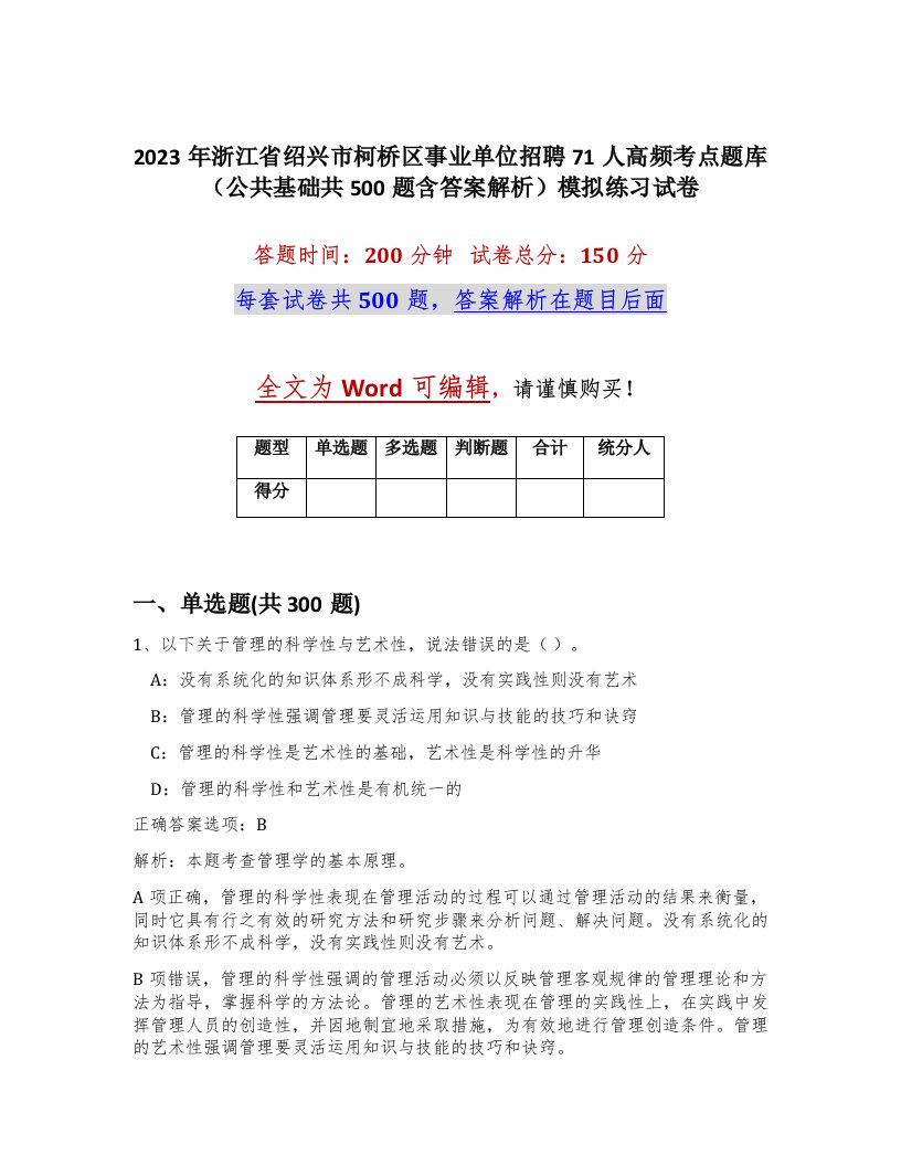 2023年浙江省绍兴市柯桥区事业单位招聘71人高频考点题库公共基础共500题含答案解析模拟练习试卷