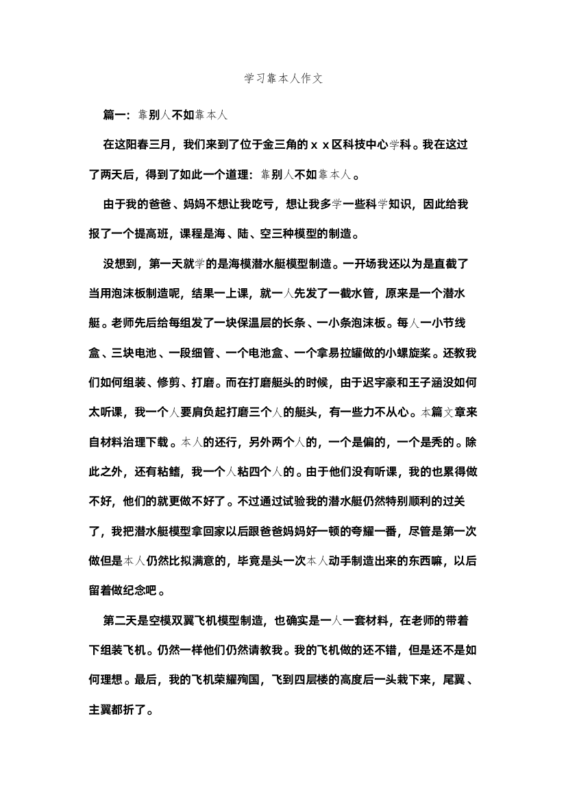 【精编】学习靠自己作文