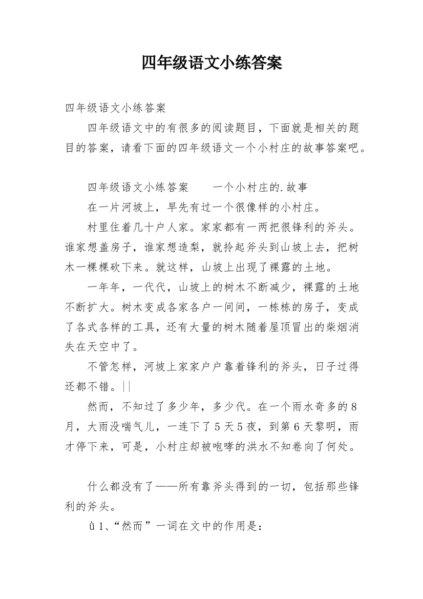 四年级语文小练答案