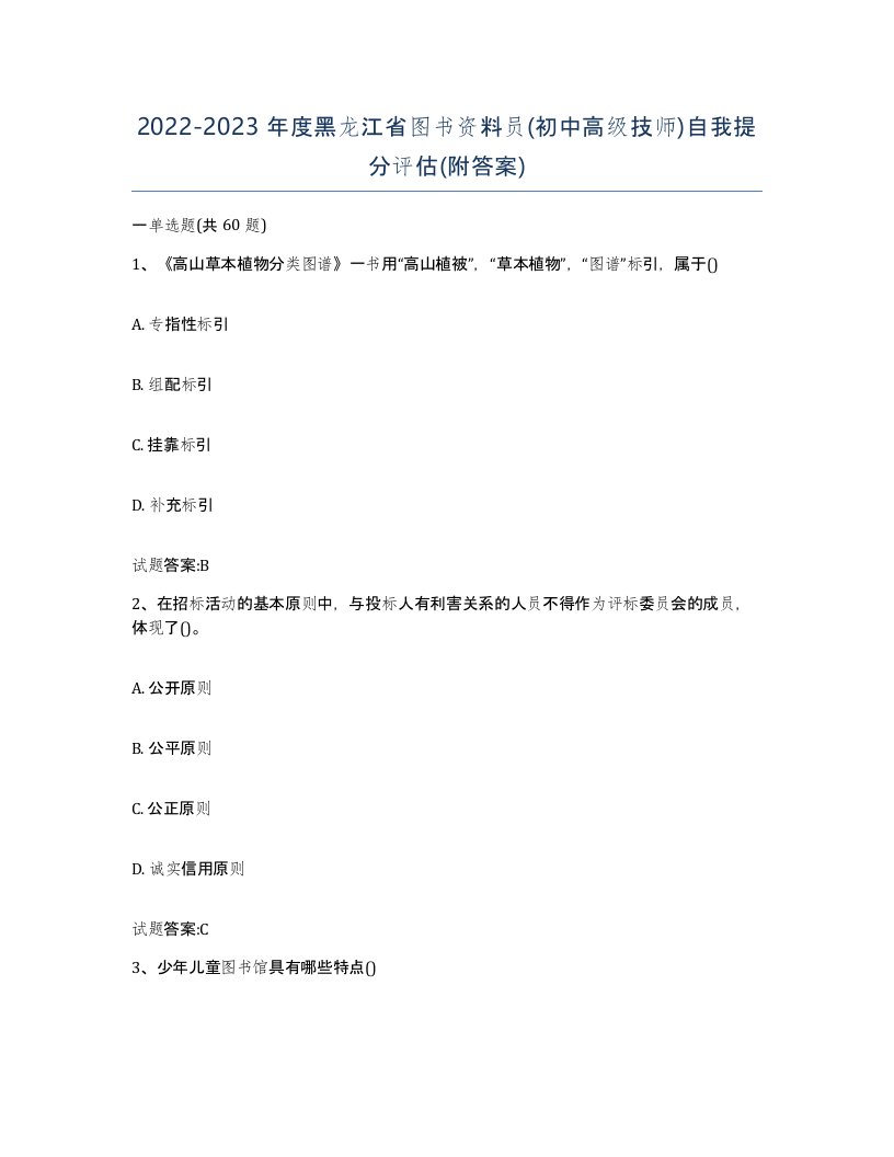 2022-2023年度黑龙江省图书资料员初中高级技师自我提分评估附答案