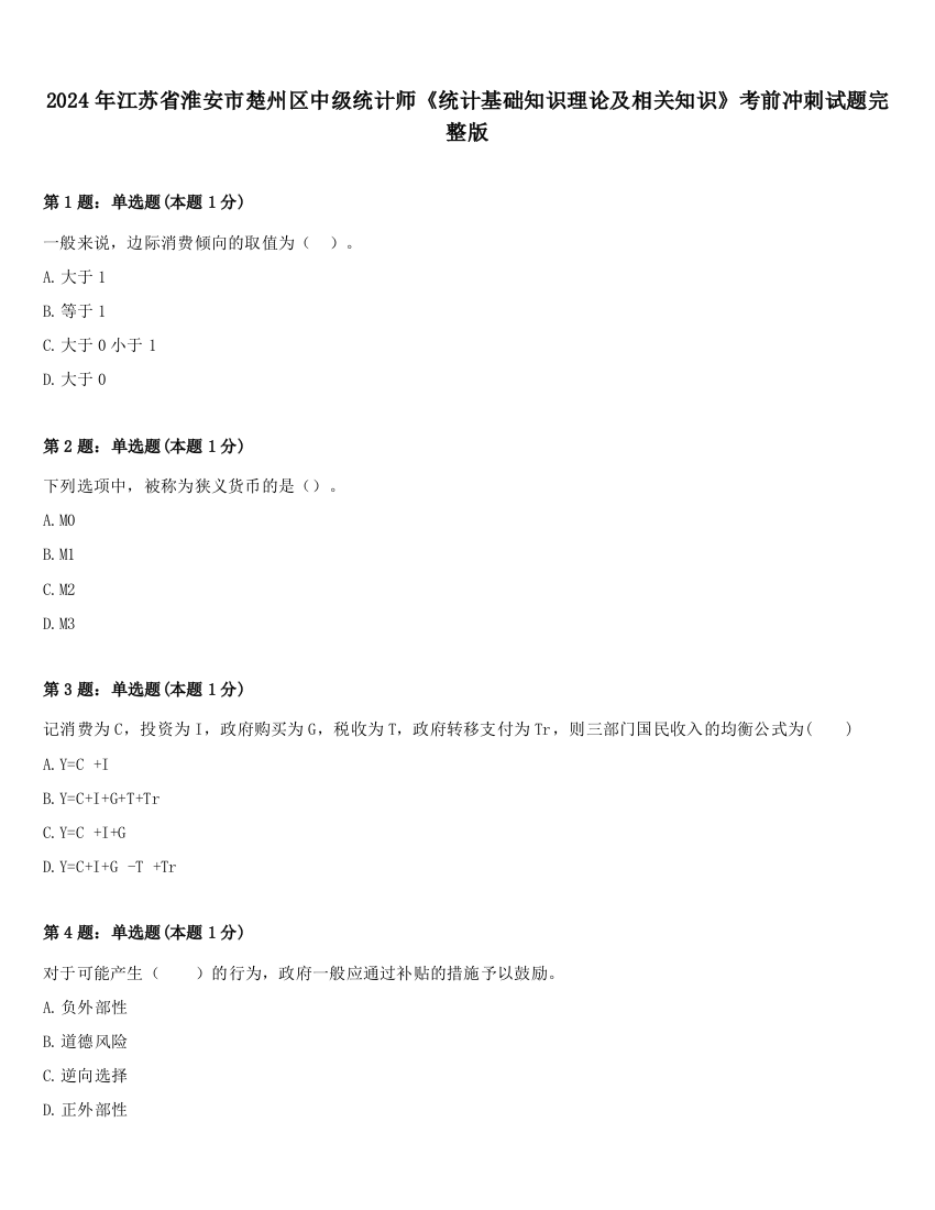 2024年江苏省淮安市楚州区中级统计师《统计基础知识理论及相关知识》考前冲刺试题完整版